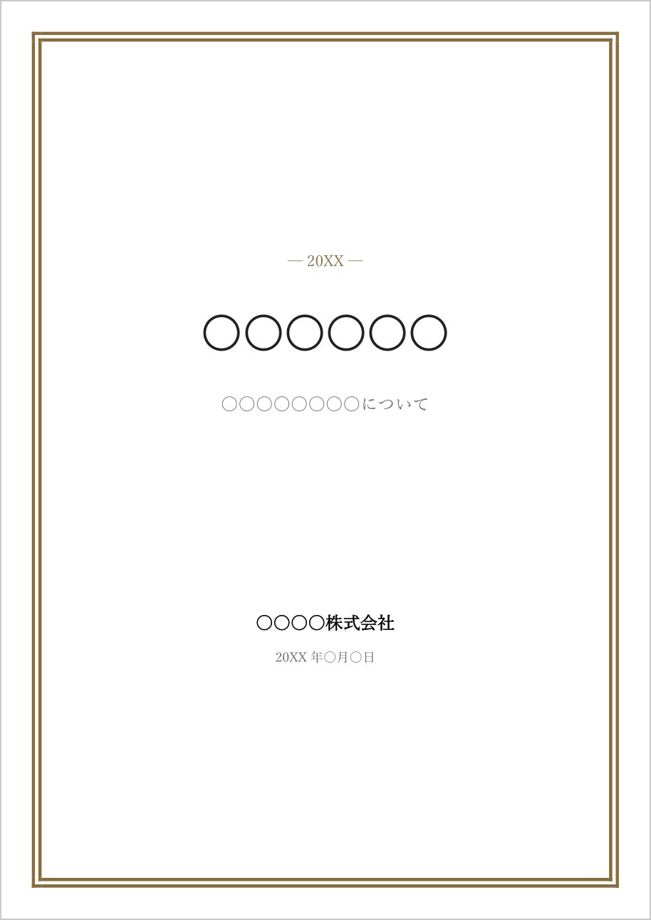 金茶色の二重枠のクラシックな表紙テンプレート（Word）の見本