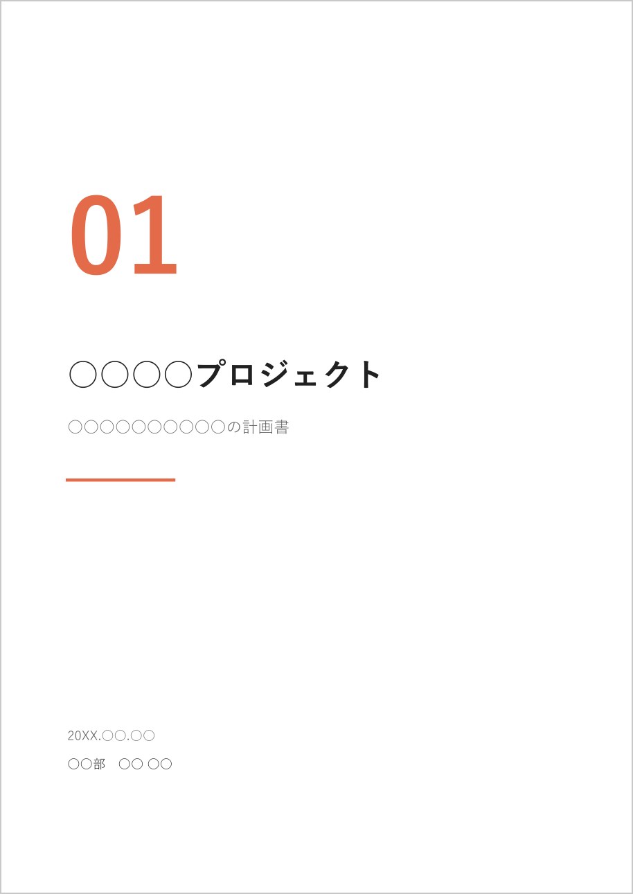 大きな番号「01」が入ったミニマルな表紙テンプレート（Word）の見本