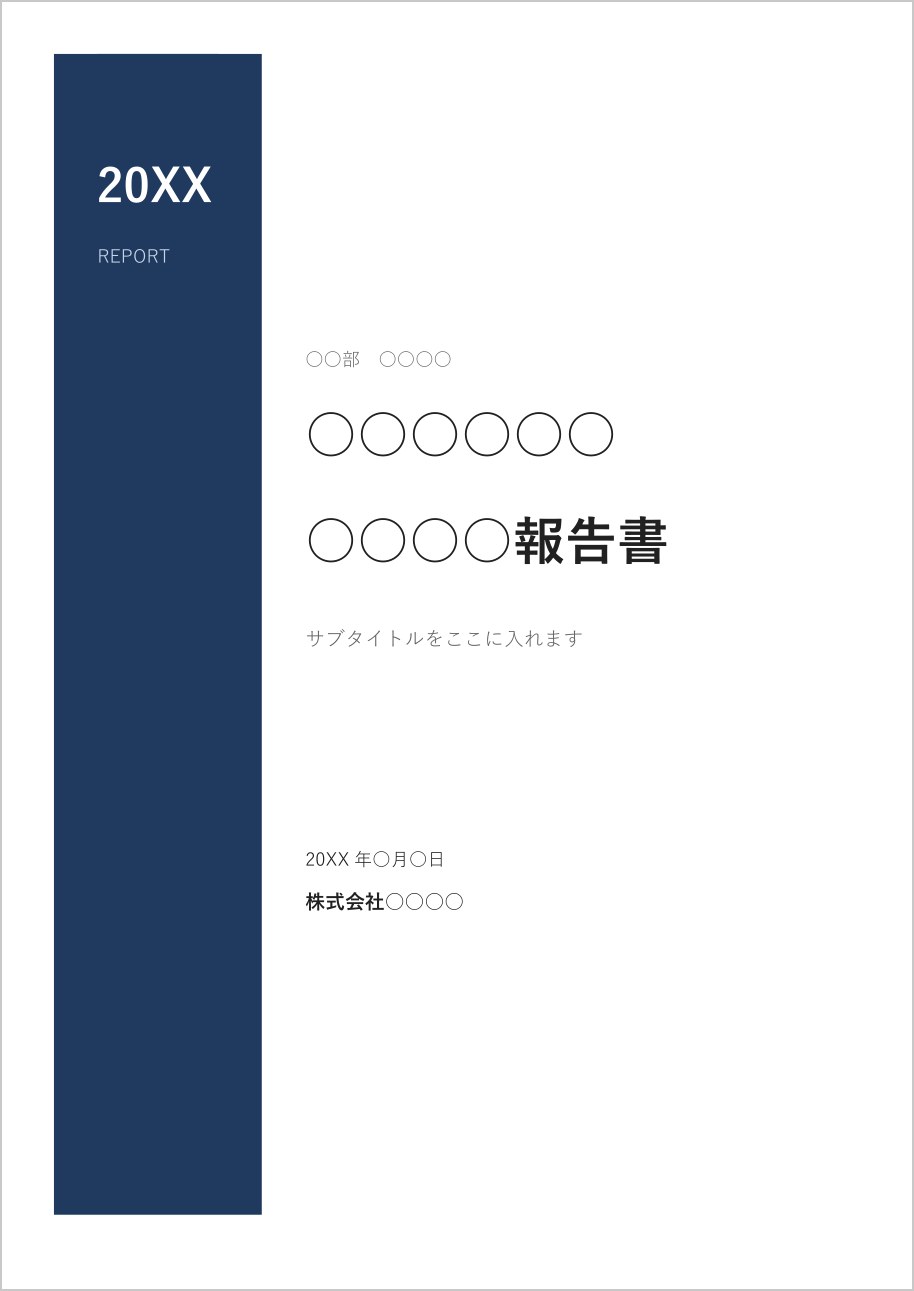 左に紺色の帯がある表紙テンプレート（Word）の見本