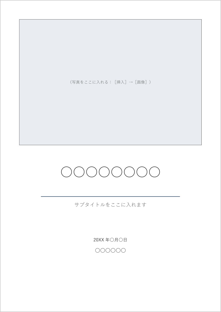 写真を入れる枠がある表紙テンプレート（Word）の見本