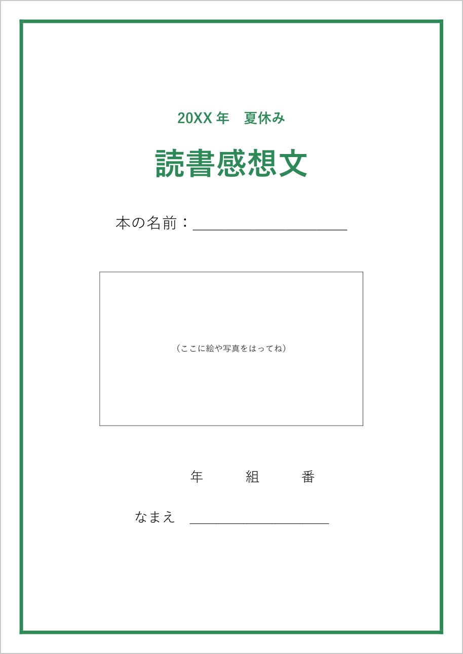 読書感想文の表紙テンプレート（Word）の見本