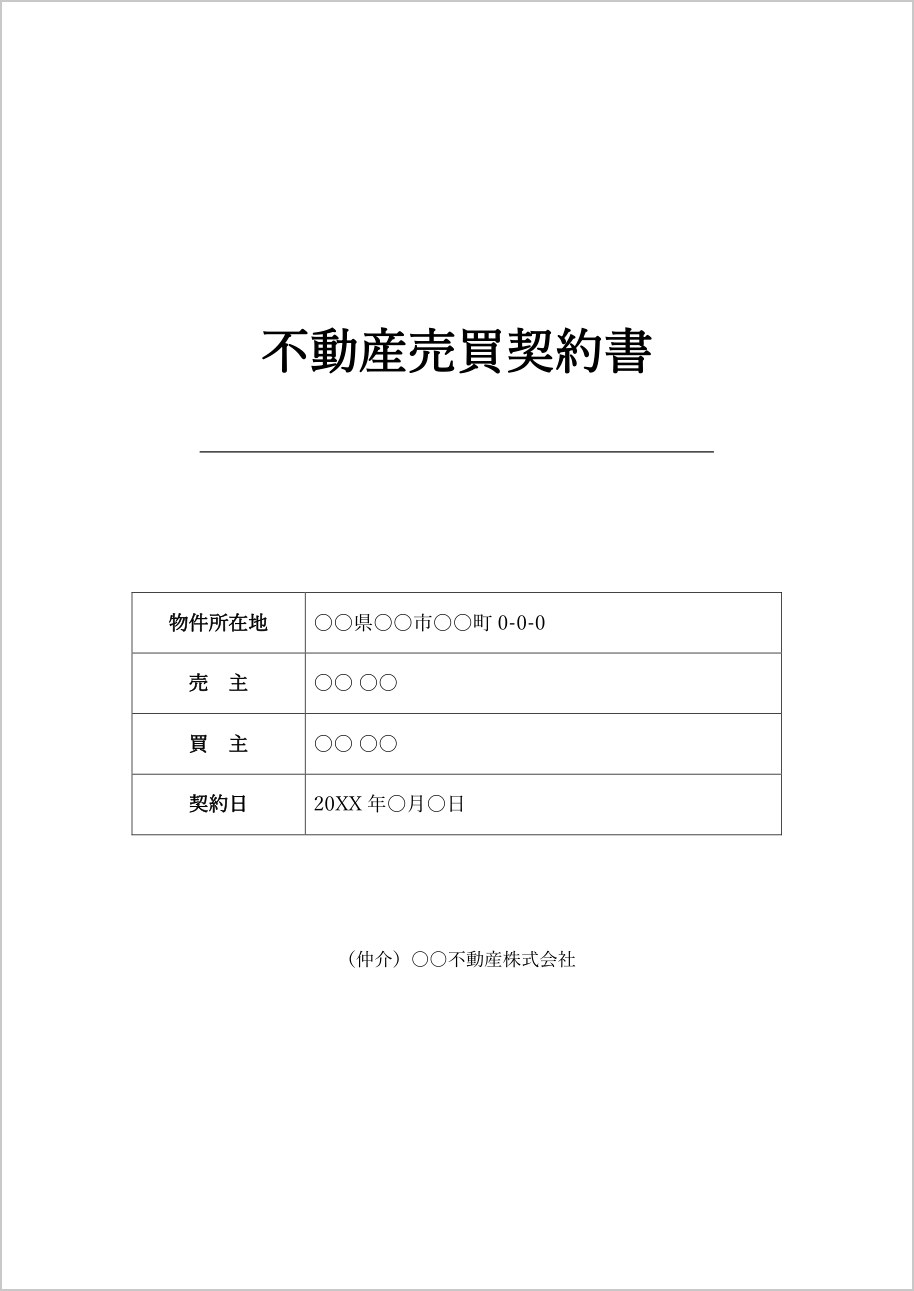 不動産売買契約書の表紙テンプレート(Word)の見本