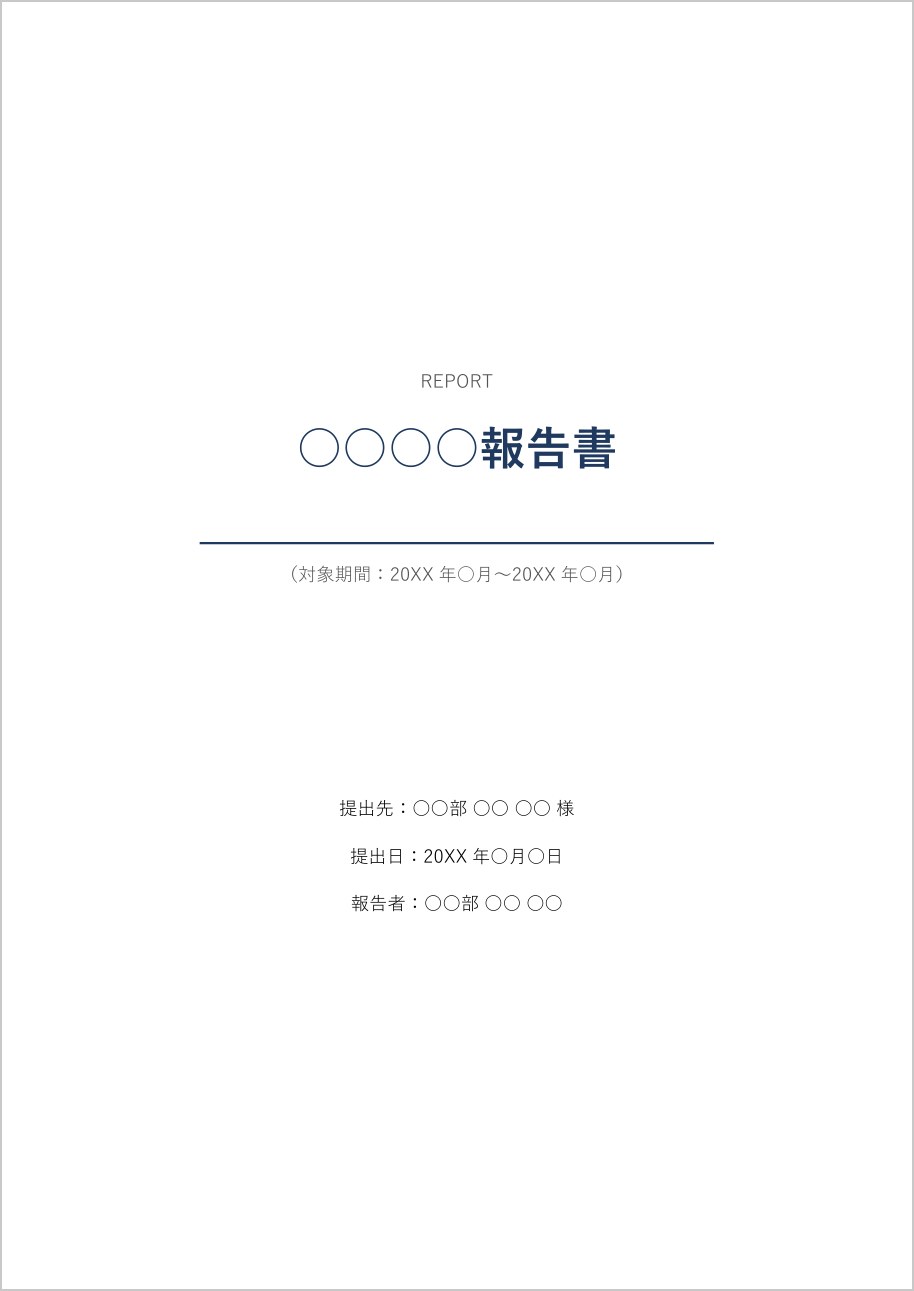 報告書の表紙テンプレート（Word）の見本
