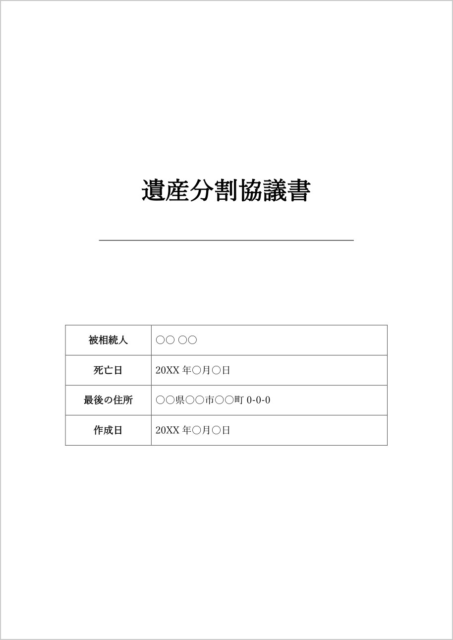 遺産分割協議書の表紙テンプレート(Word)の見本