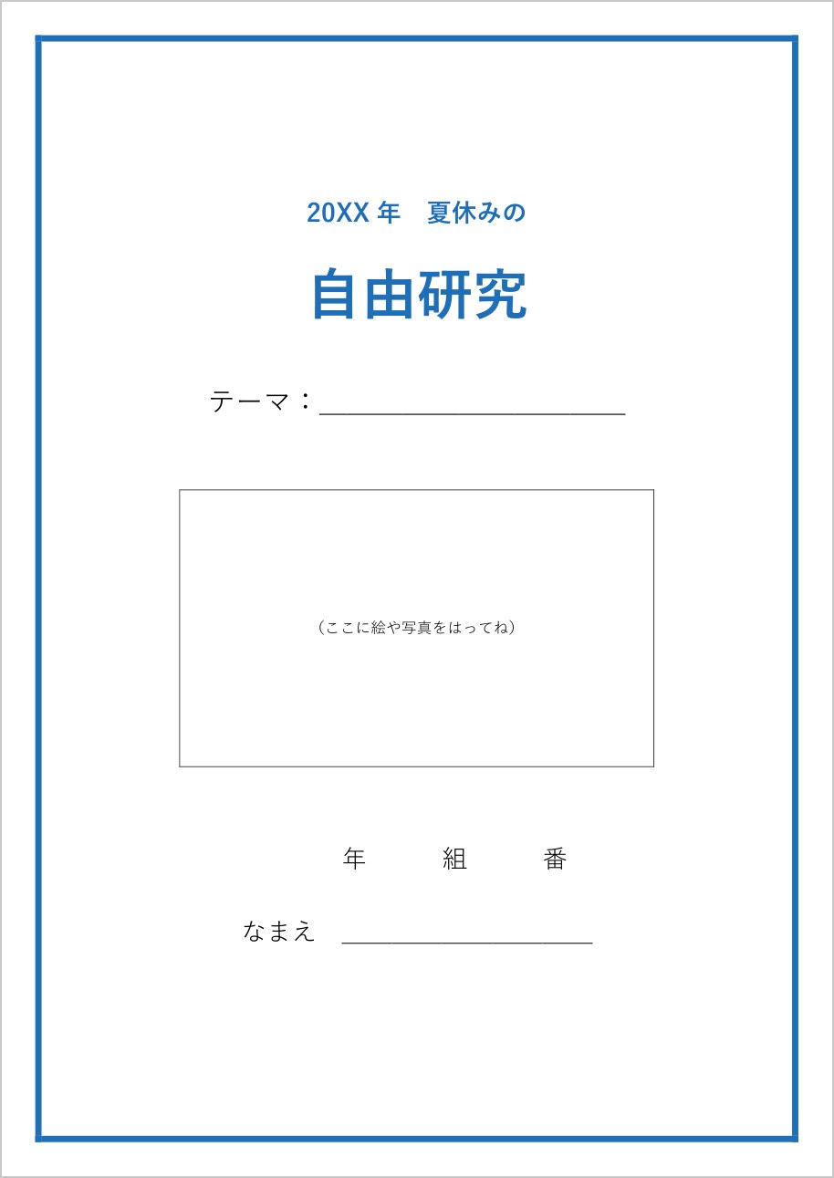 自由研究の表紙テンプレート（Word）の見本