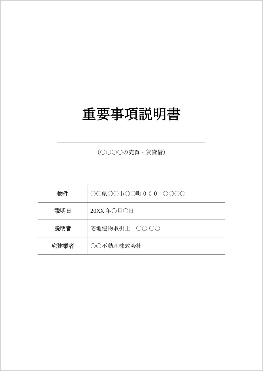 重要事項説明書の表紙テンプレート(Word)の見本