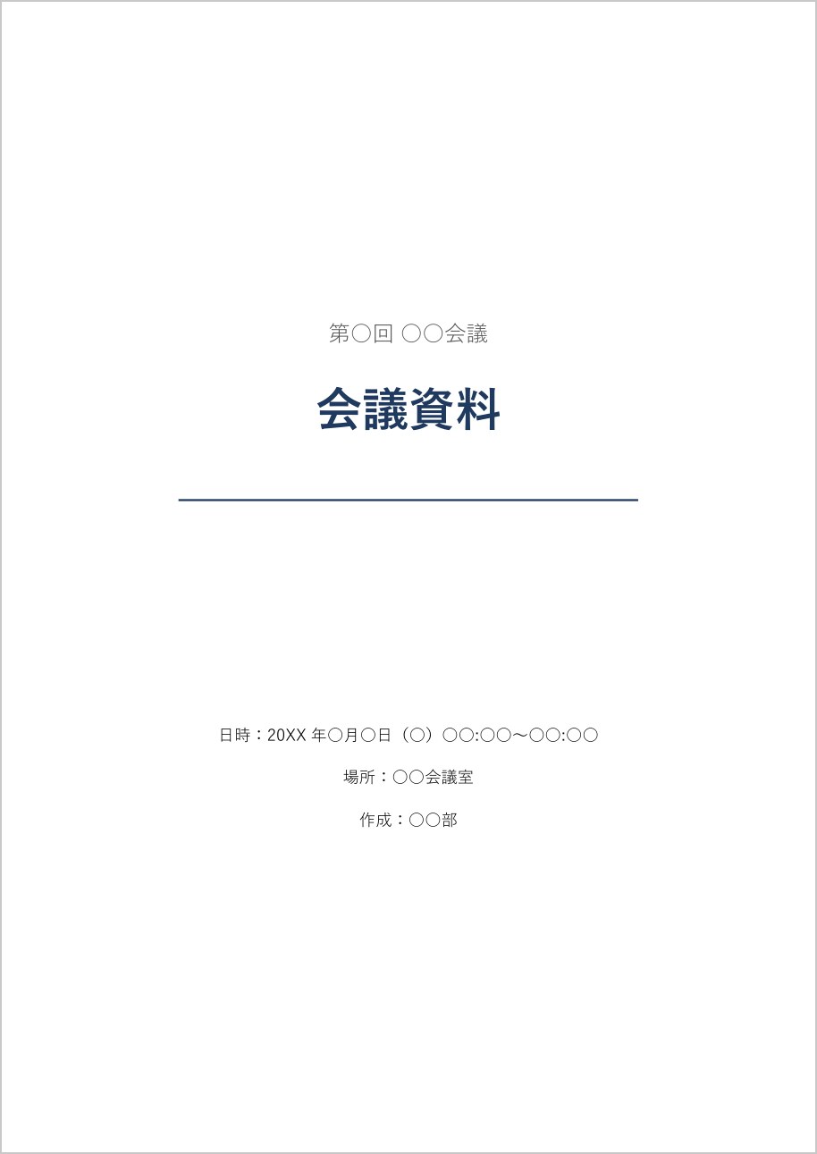 会議資料の表紙テンプレート（Word）の見本