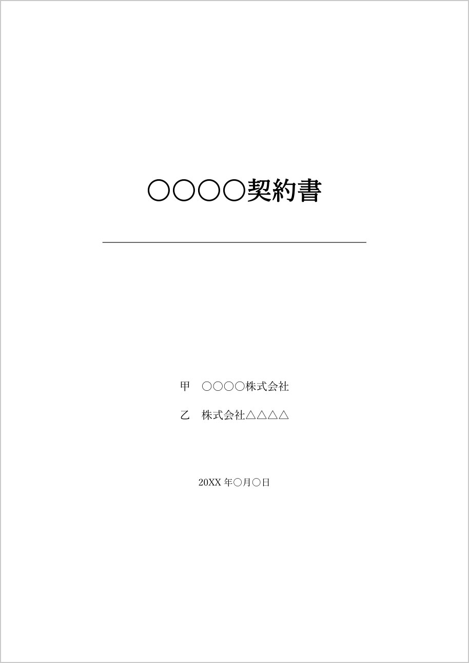 契約書の表紙テンプレート（Word）の見本