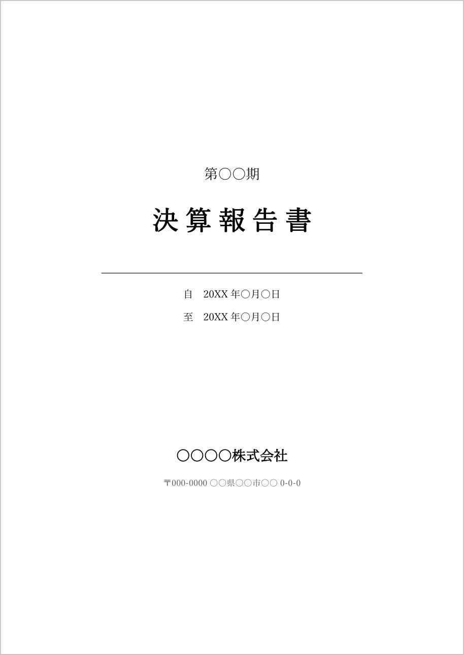 決算報告書の表紙テンプレート（Word）の見本