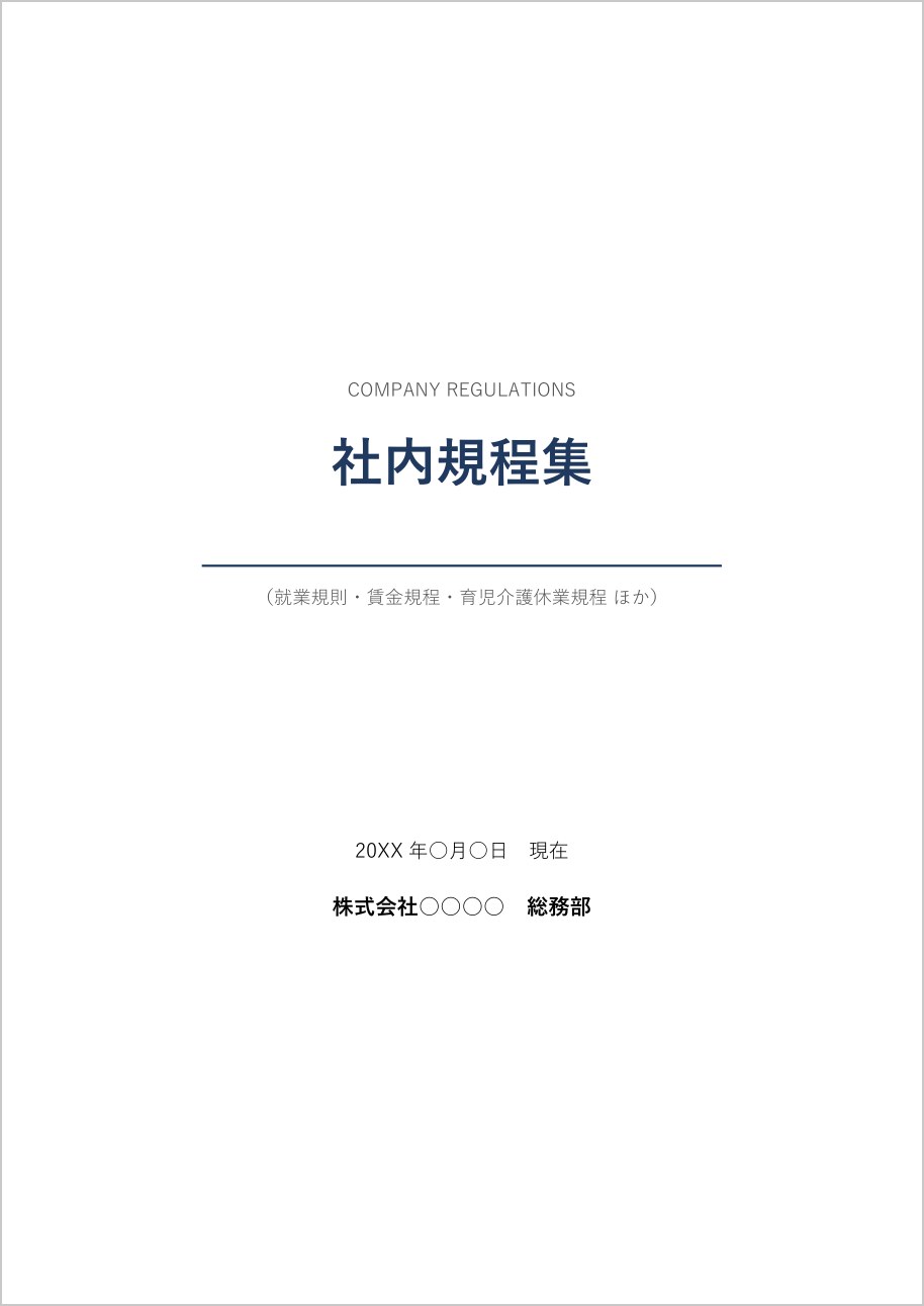 社内規程集の表紙テンプレート（Word）の見本