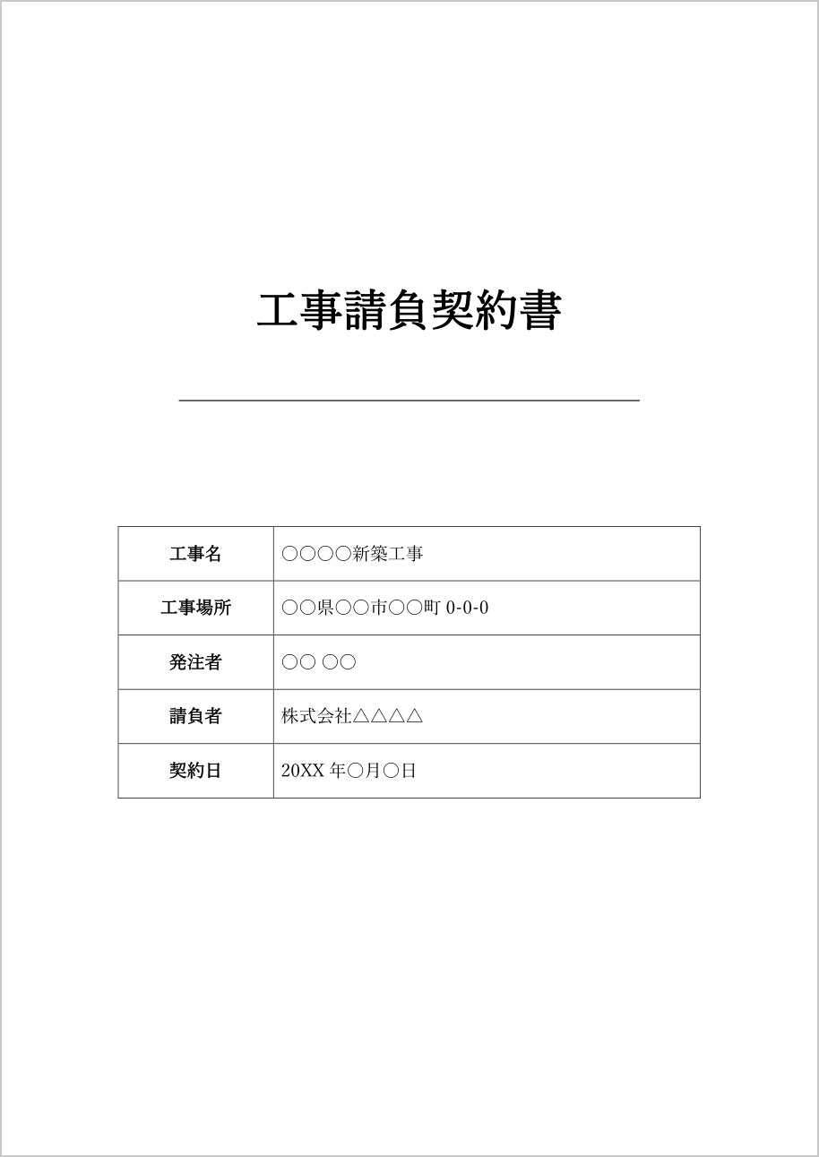 工事請負契約書の表紙テンプレート(Word)の見本