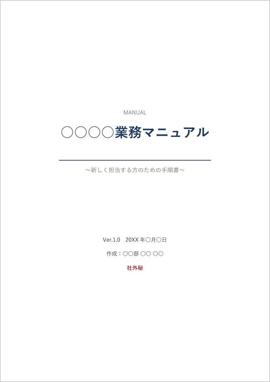 業務マニュアルの表紙テンプレート（Word）の見本