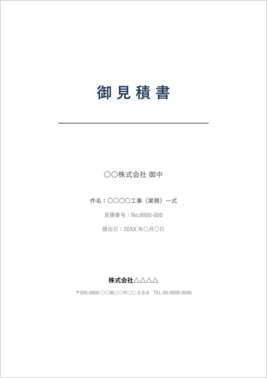 見積書の表紙テンプレート（Word）の見本