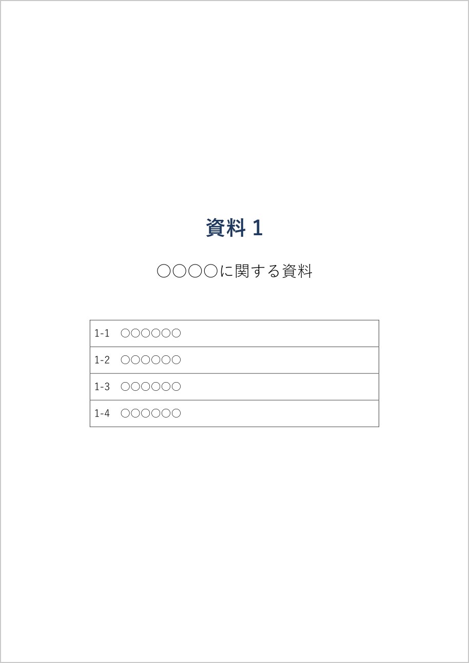 項目一覧つきの中表紙テンプレート(Word)の見本