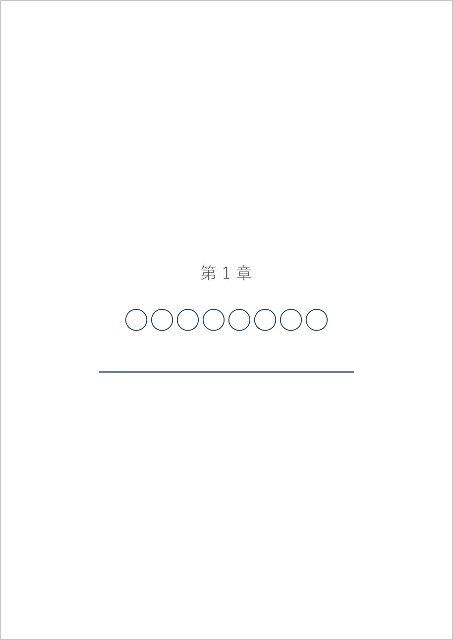 シンプルな中表紙テンプレート(Word)の見本
