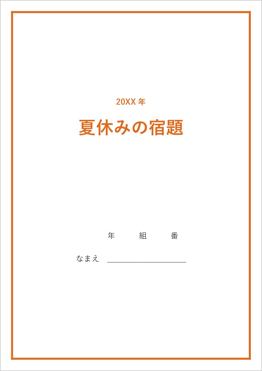 夏休みの宿題の表紙テンプレート（Word）の見本