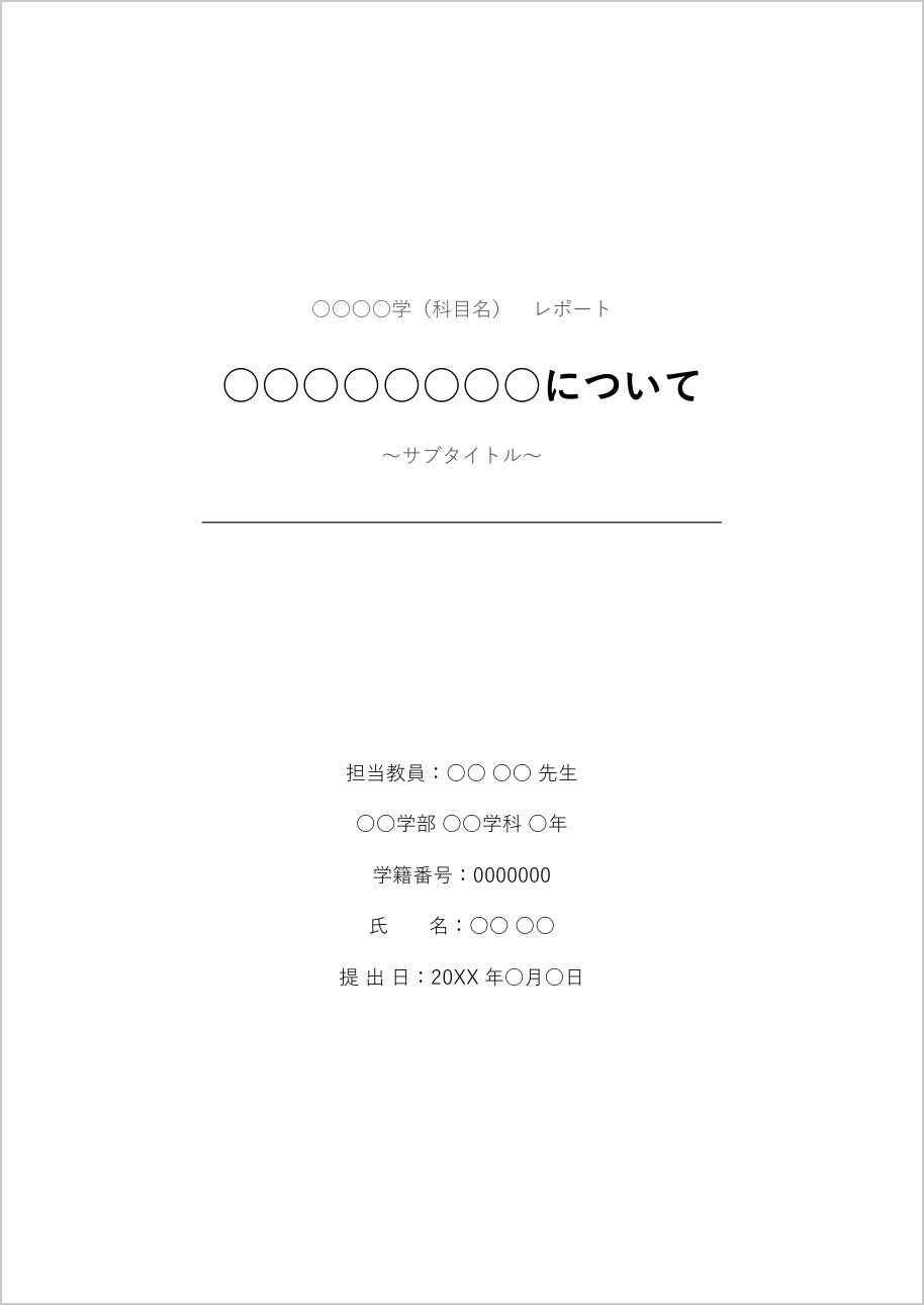 レポート表紙テンプレート(Word)の見本