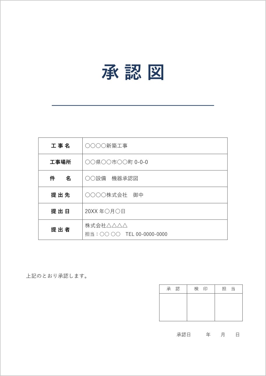承認図の表紙テンプレート(Word)の見本