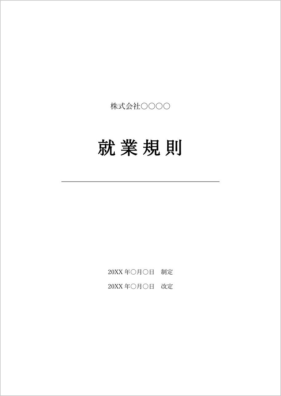 就業規則の表紙テンプレート（Word）の見本