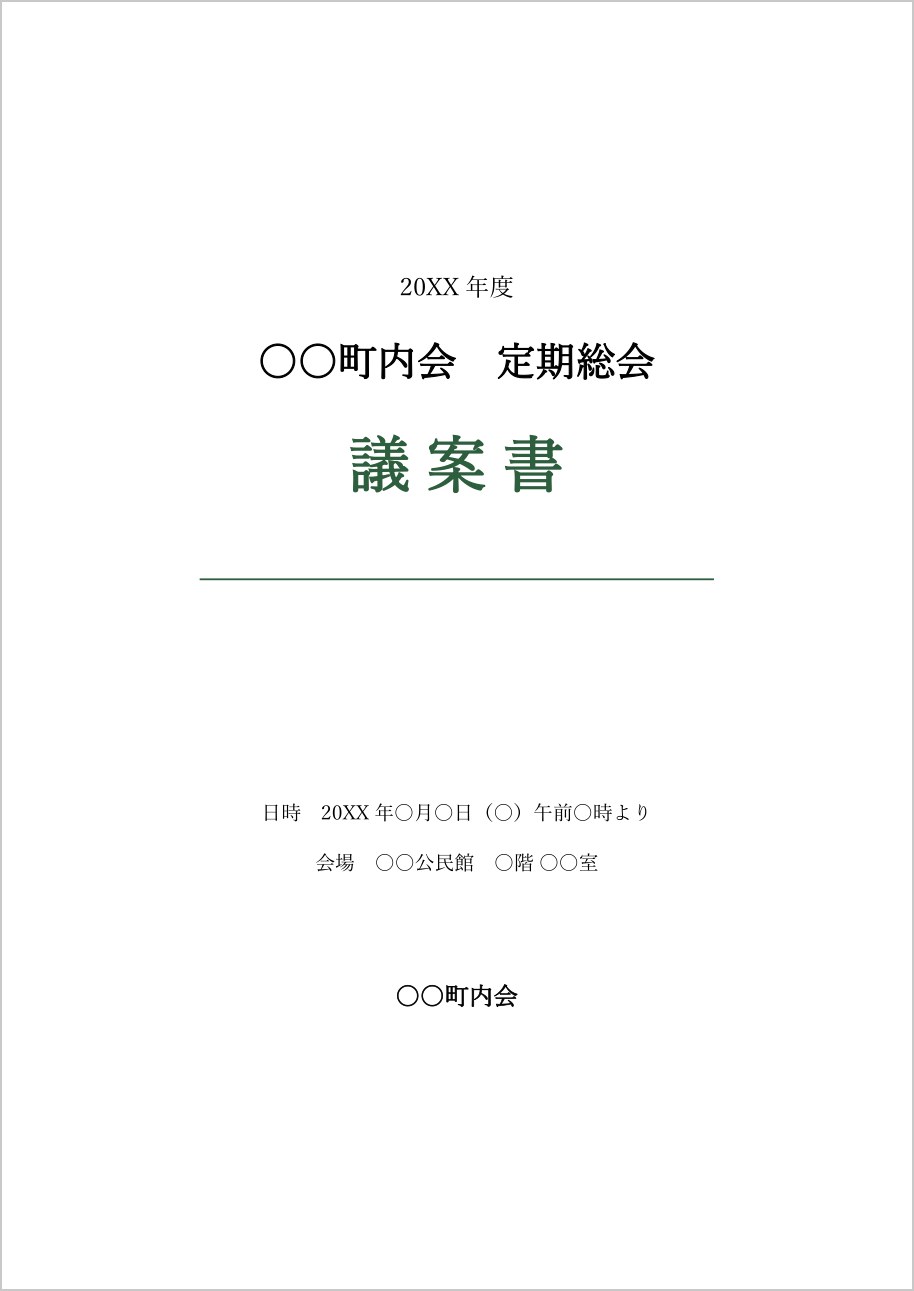 町内会・自治会の総会議案書の表紙テンプレート（Word）の見本