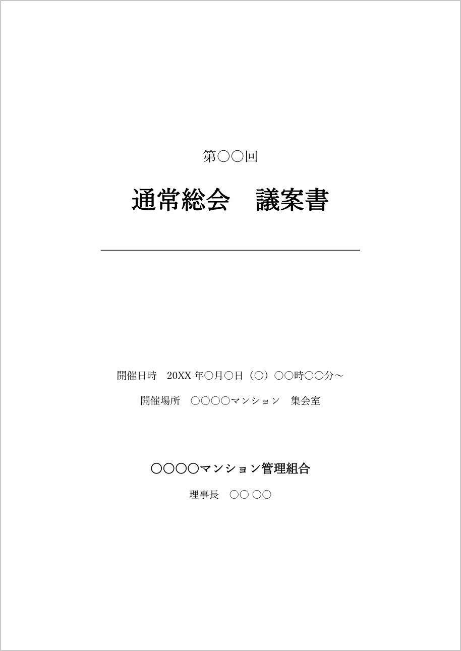 マンション管理組合の総会議案書の表紙テンプレート（Word）の見本
