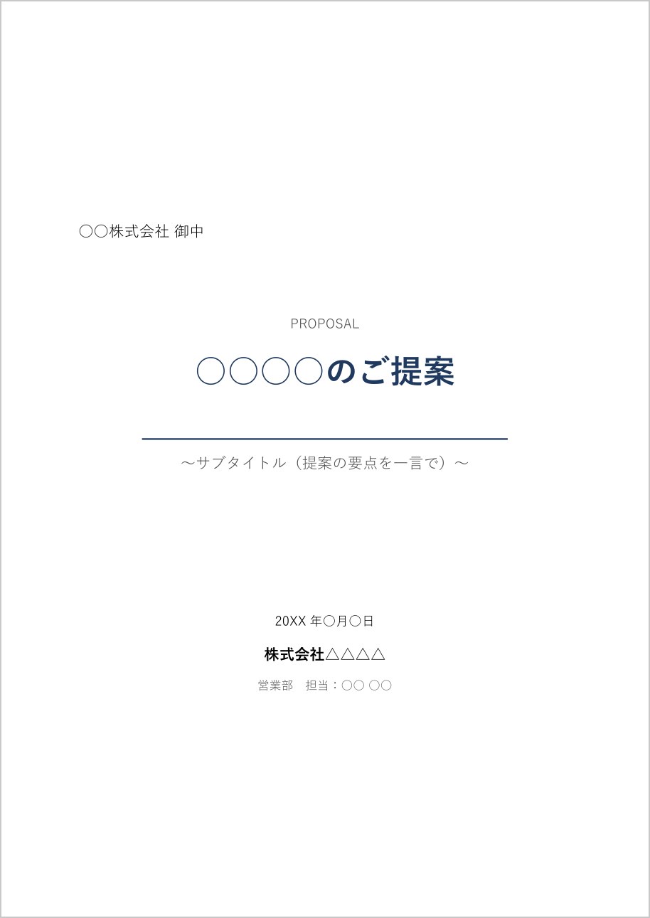 提案書の表紙テンプレート（Word）の見本