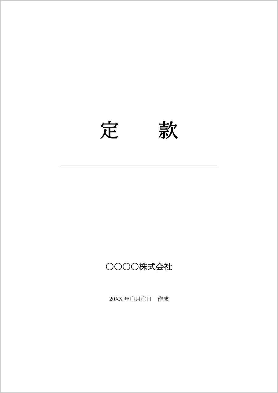 定款の表紙テンプレート（Word）の見本