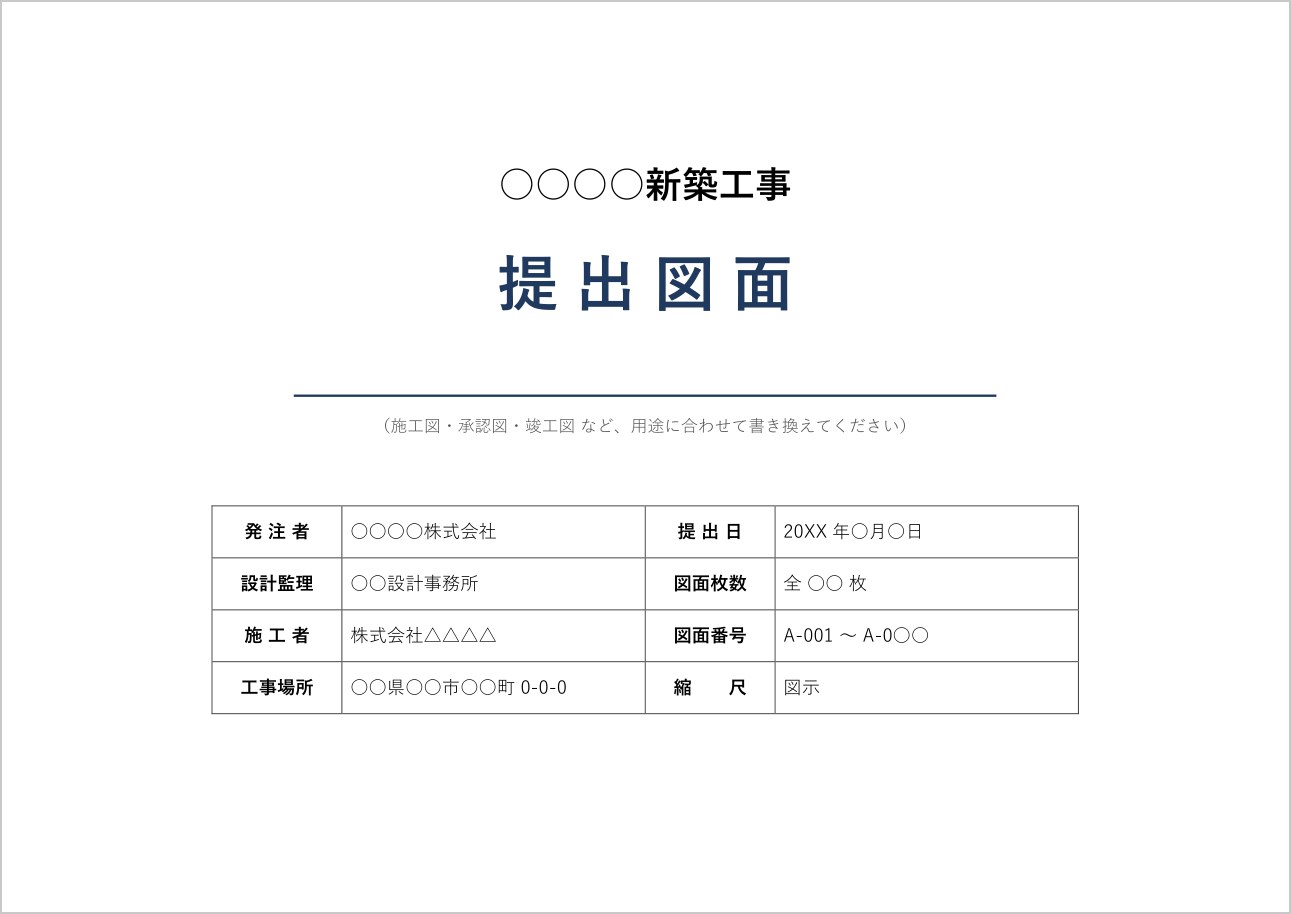 提出図面の表紙テンプレート(Word)の見本