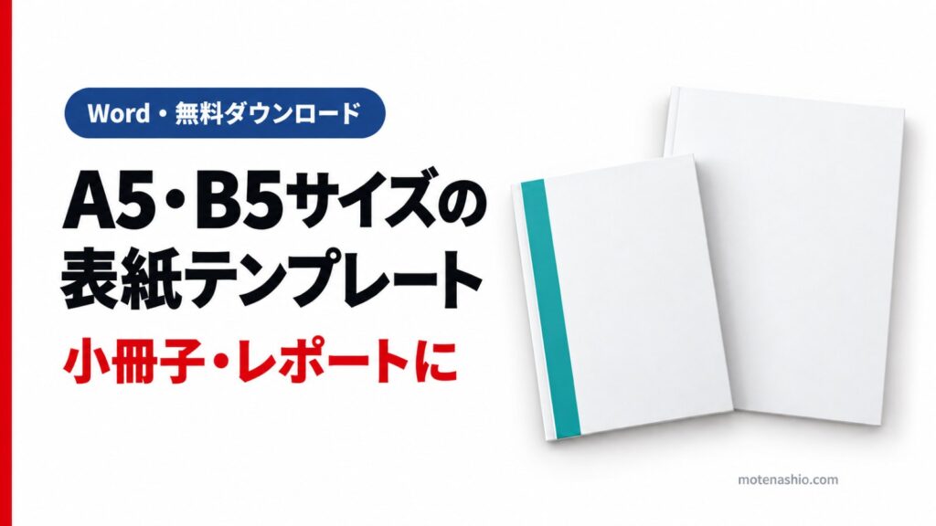 A5・B5サイズの表紙テンプレート無料【Word】小冊子・レポートにそのまま使える