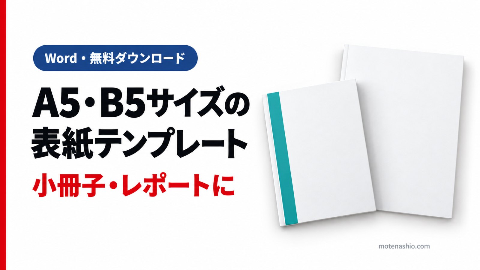 A5・B5サイズの表紙テンプレート無料【Word】小冊子・レポートにそのまま使える