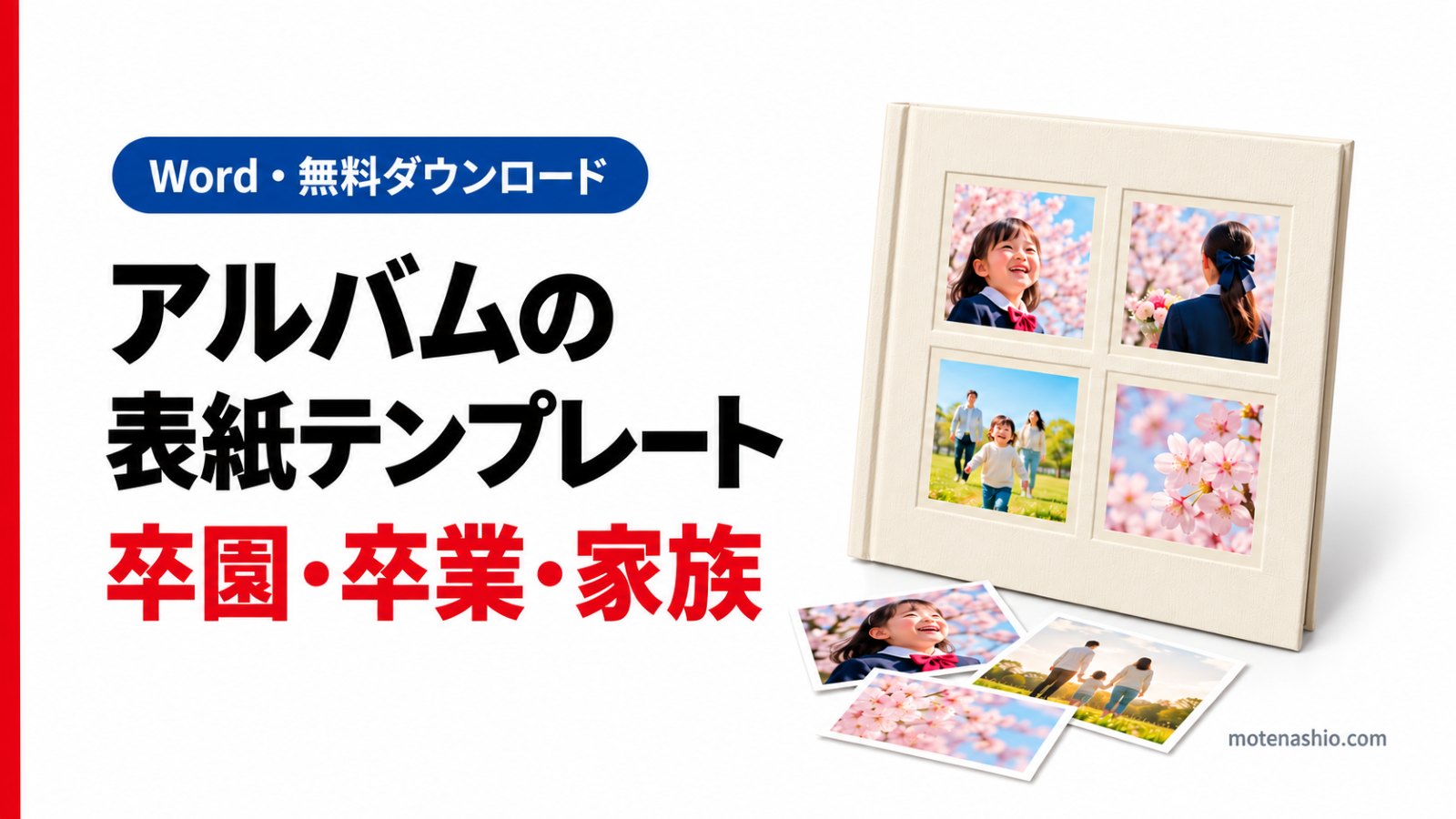 アルバムの表紙テンプレート無料【Word】卒園・卒業アルバムと家族アルバムの2種類