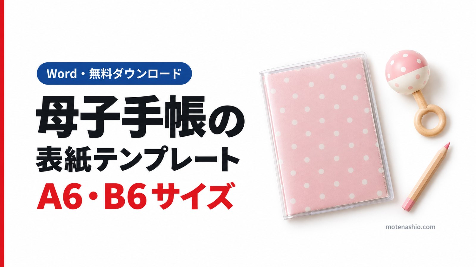 母子手帳の表紙テンプレート無料【Word】A6・B6サイズ｜名前を書いて手帳カバーに入れるだけ
