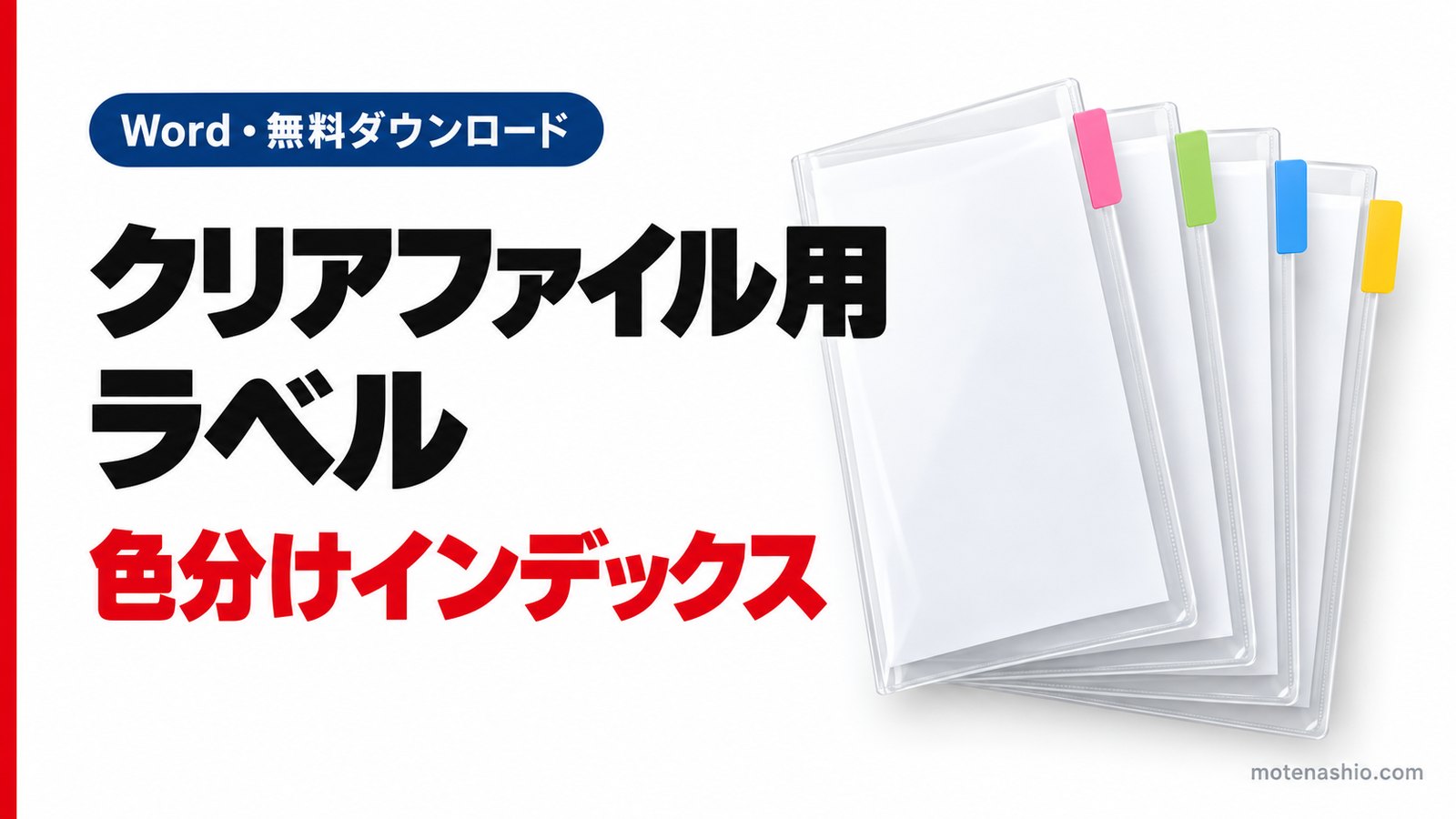 クリアファイル用ラベルテンプレート無料【Word】色分けインデックス｜自作して整理しやすく