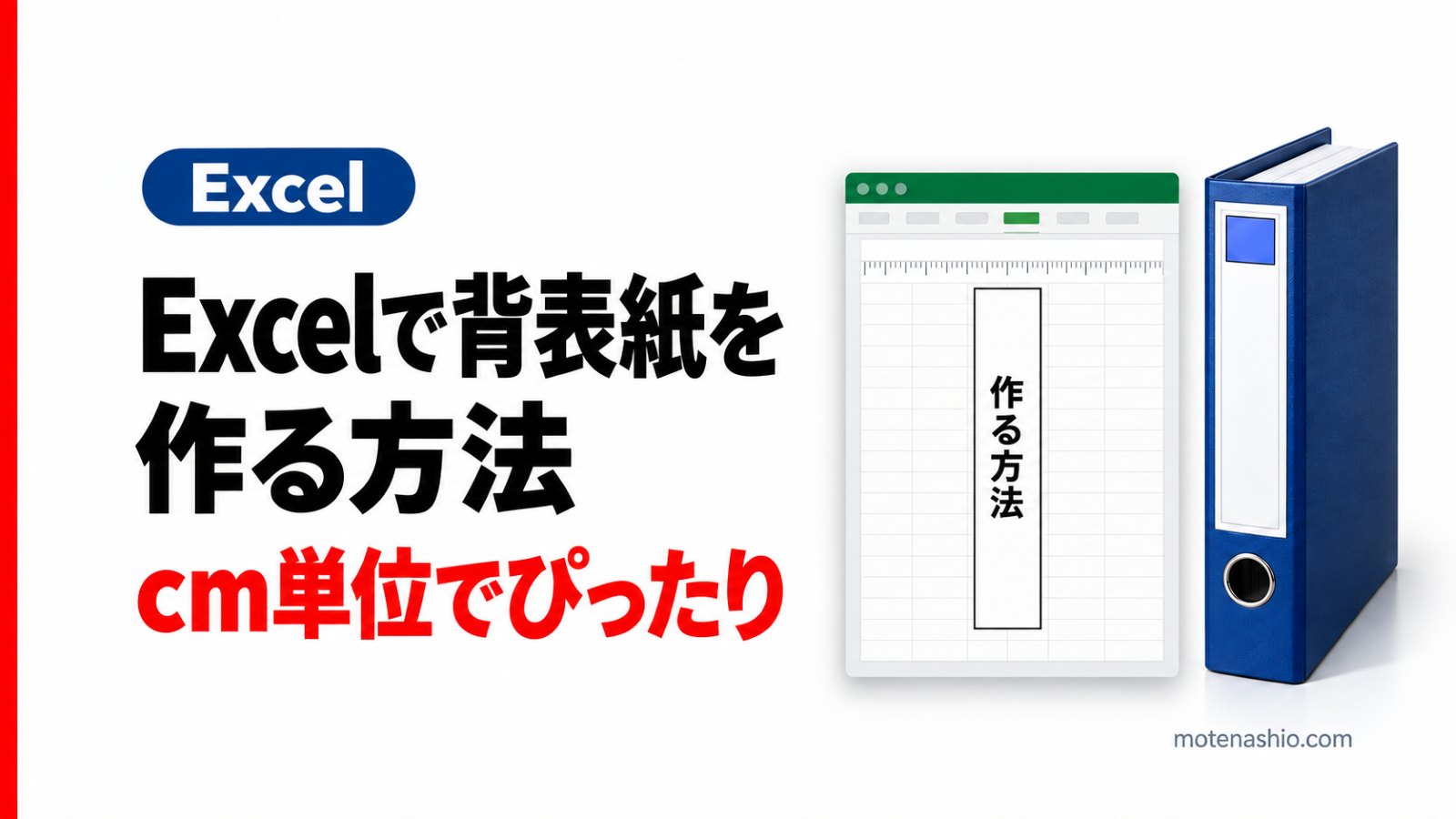 Excelで背表紙を作る方法｜cm単位でサイズを合わせる・縦書き・印刷のコツ