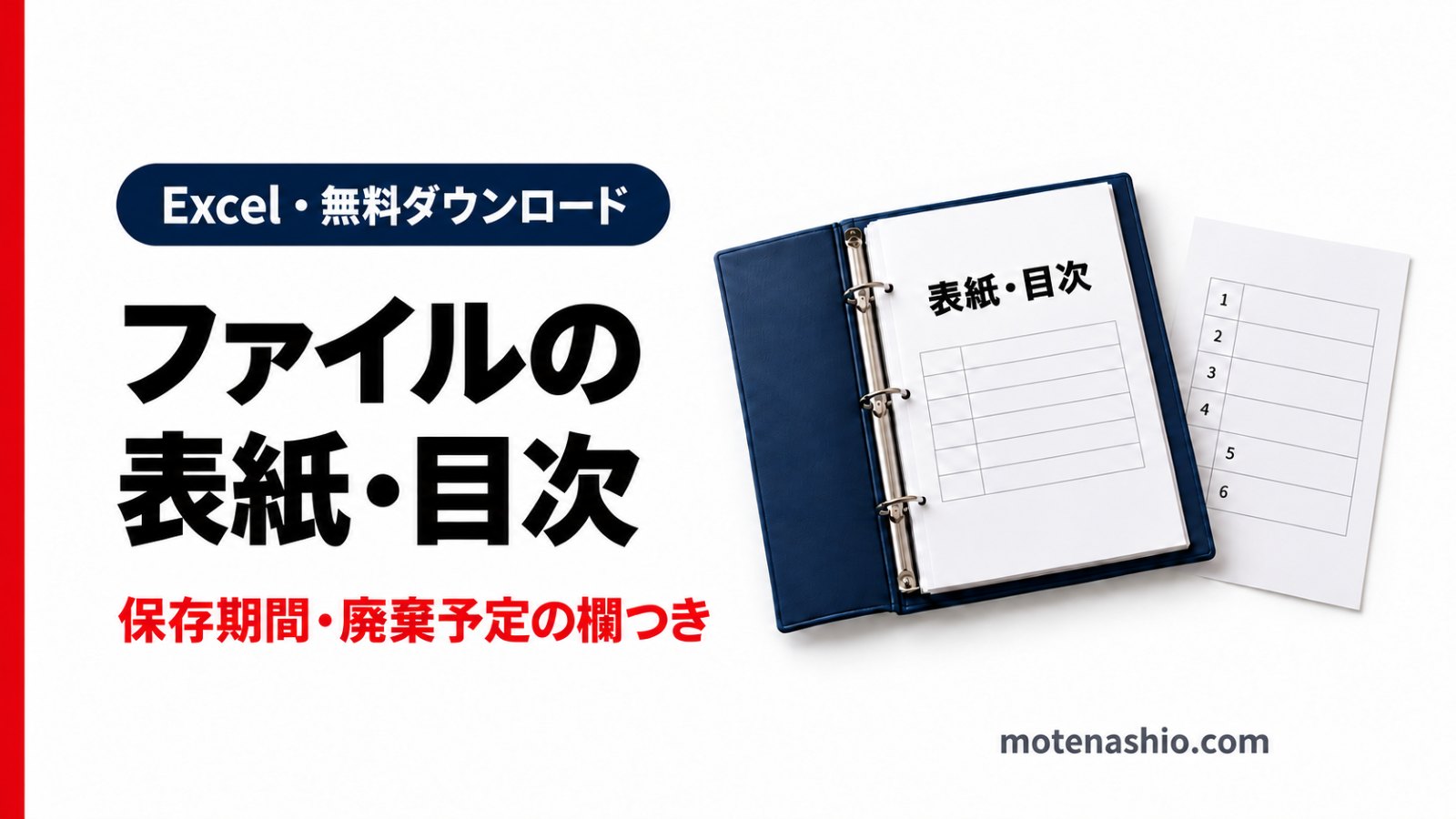 ファイルの表紙・目次テンプレート無料【Excel】保存期間・廃棄予定の欄つき