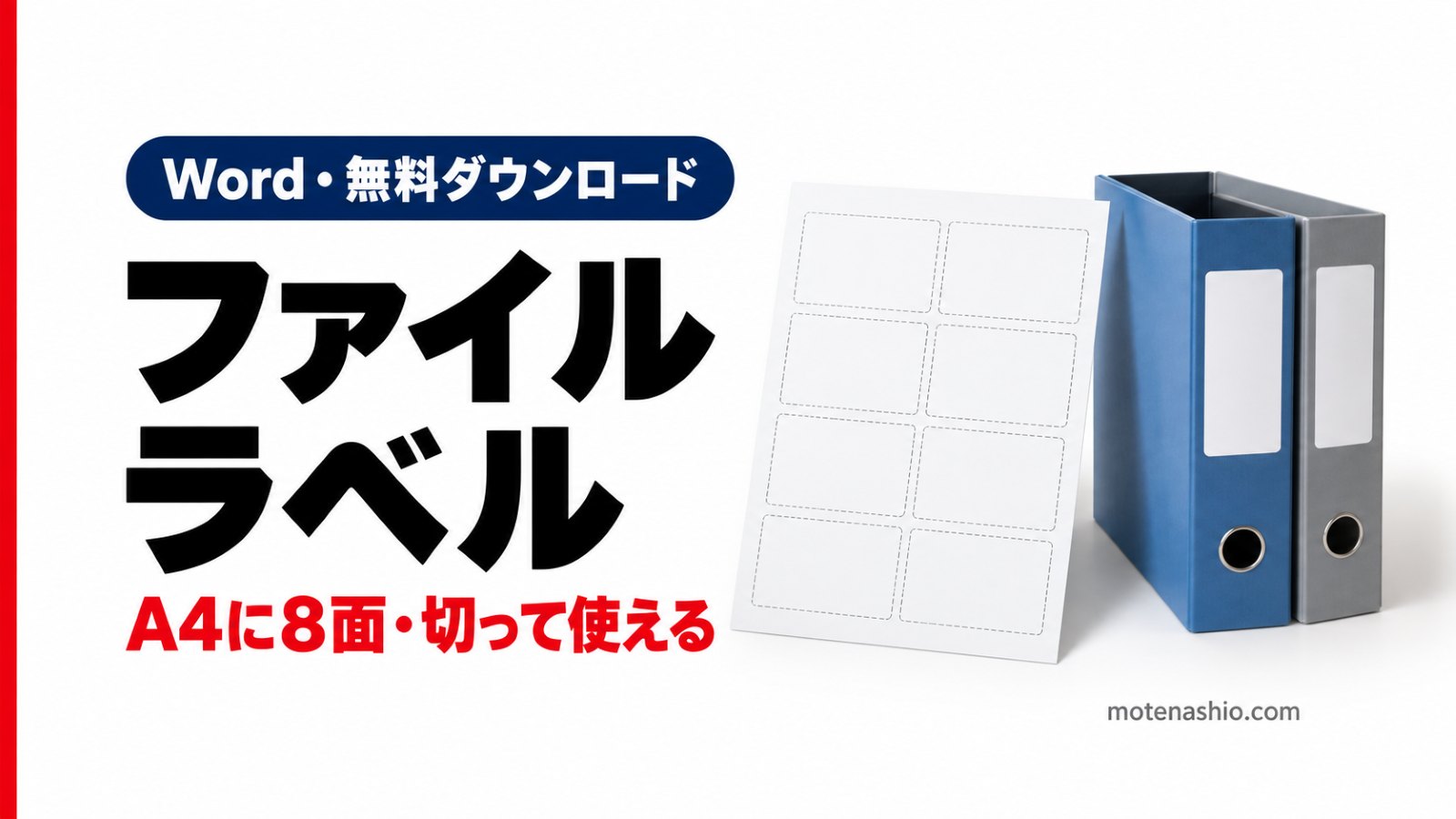 ファイルラベルのテンプレート無料【Word】A4に8面|ファイルボックス・クリアファイル用