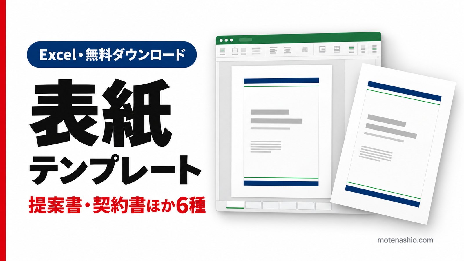 表紙テンプレート無料【Excel】提案書・契約書・見積書・報告書・会議資料・決算書の6種類