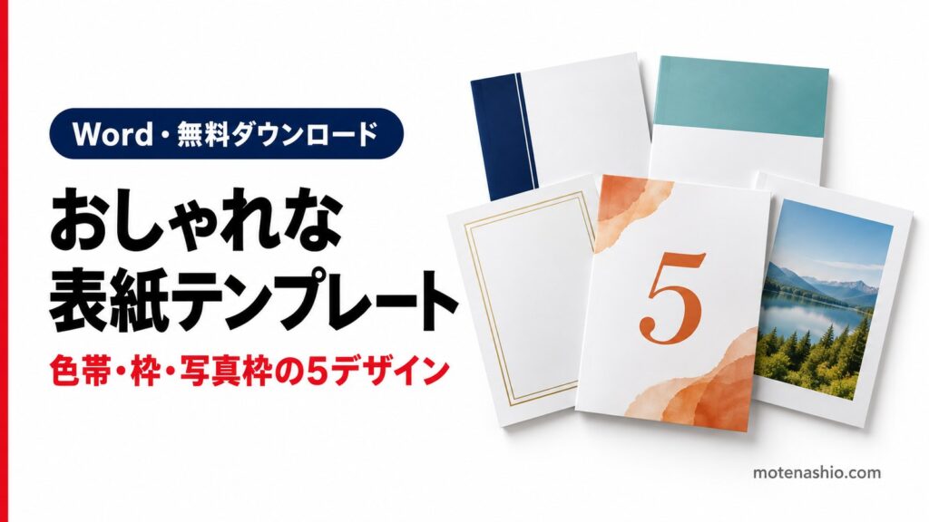 おしゃれな表紙テンプレート無料【Word】色帯・カラーブロック・二重枠・写真枠など5デザイン