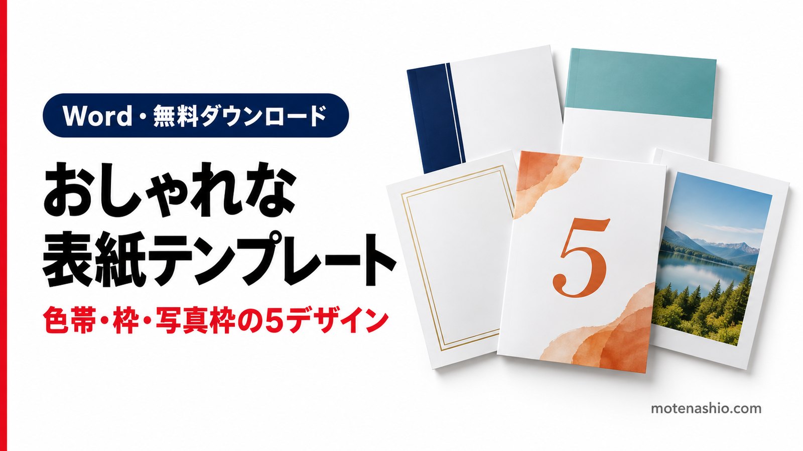 おしゃれな表紙テンプレート無料【Word】色帯・カラーブロック・二重枠・写真枠など5デザイン