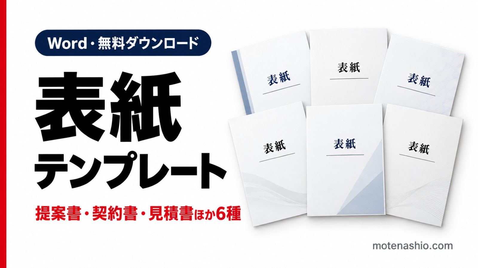 表紙テンプレート無料【Word】提案書・契約書・見積書・報告書・会議資料・決算書