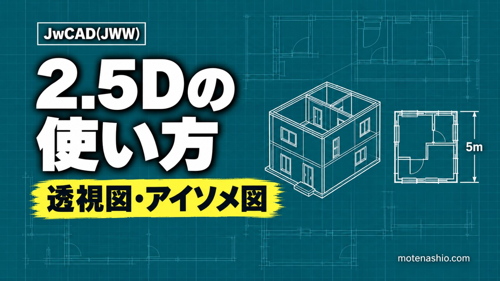 Jw_cadの2.5Dの使い方｜高さを設定して透視図・鳥瞰図・アイソメ図を作図
