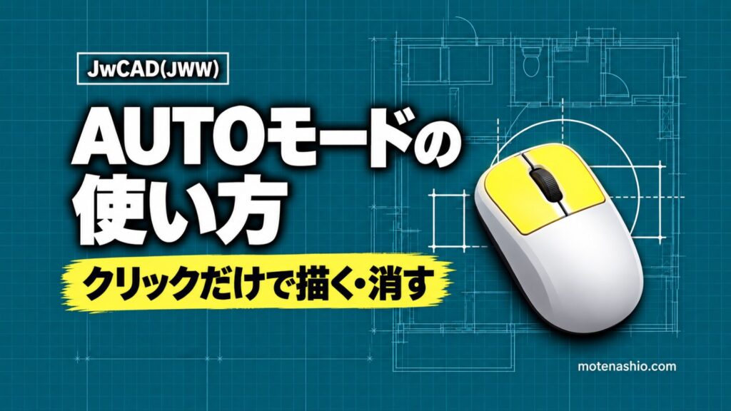 Jw_cadのAUTOモードの使い方