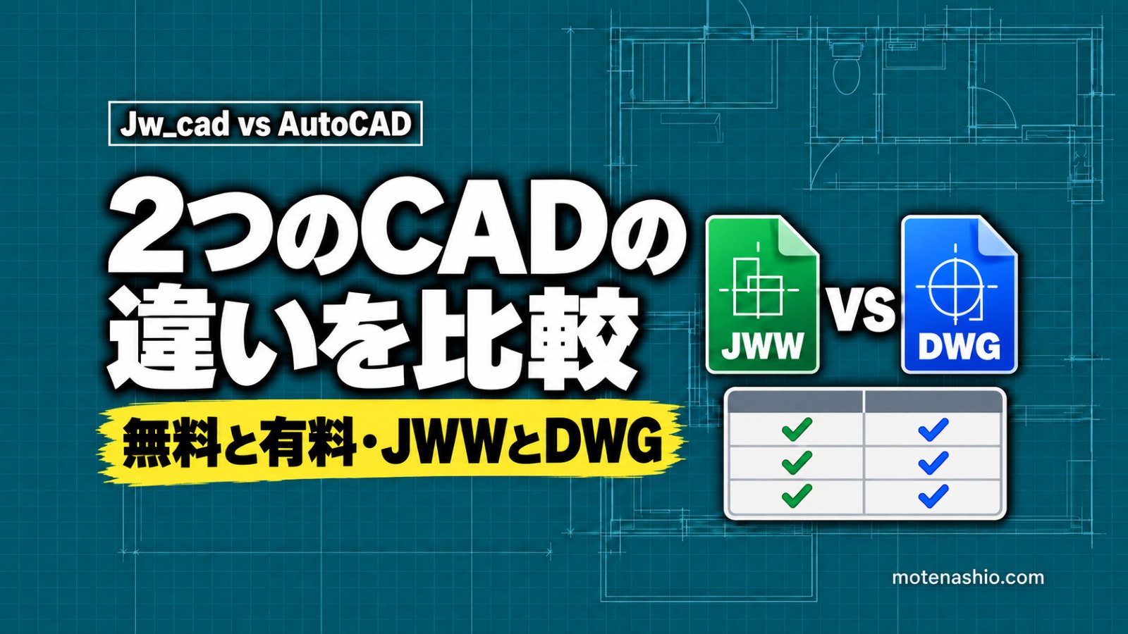 Jw_cadとAutoCADの違い｜料金・機能・ファイル形式の比較とデータのやり取り方法