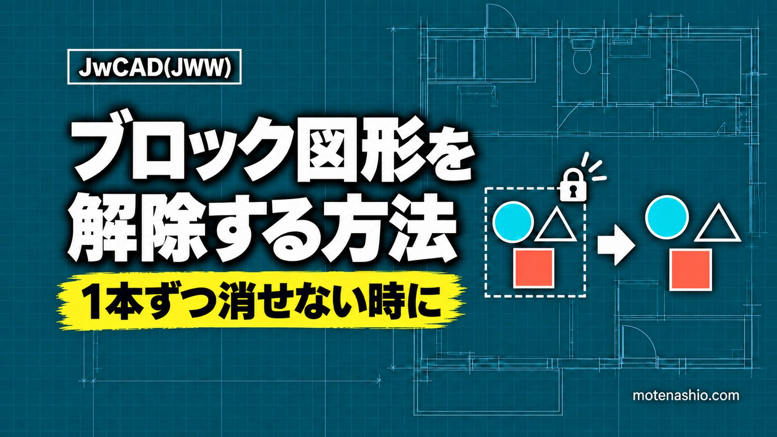 Jw_cadでブロック図形を解除・編集する方法｜ブロック化と寸法図形解除も解説