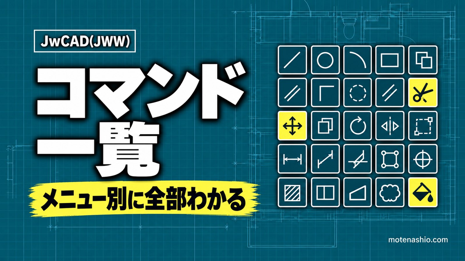 Jw_cadのコマンド一覧|メニュー別に全コマンドの「できること」と使い方を整理