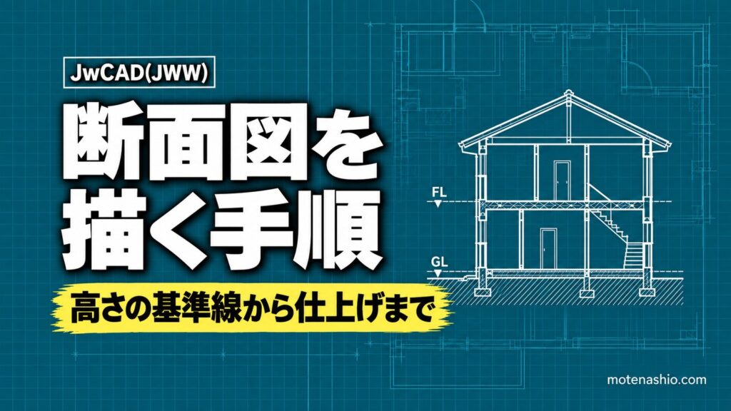 Jw_cadで断面図を描く手順