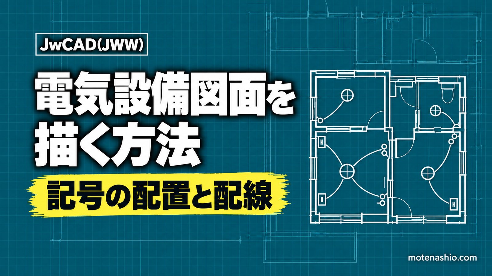 Jw_cadで電気設備図面を描く方法｜照明・コンセント記号の配置と配線の描き方