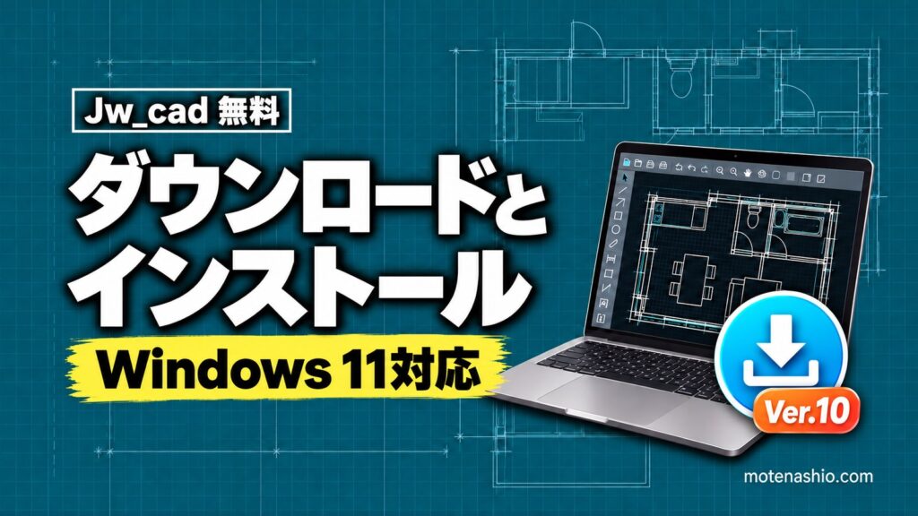 Jw_cadのダウンロード・インストール方法｜無料・公式の入手先とWindows 11対応