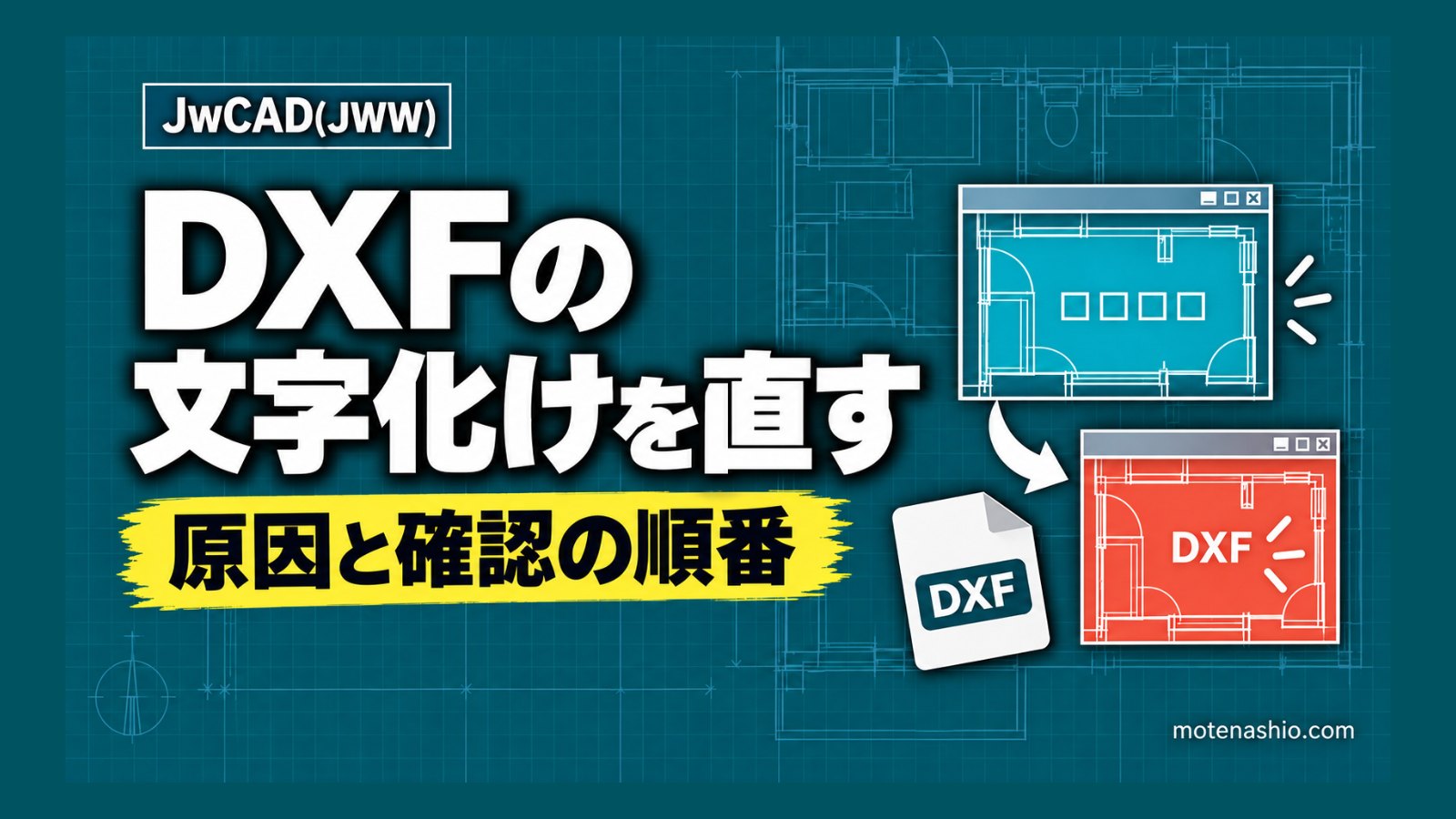 DXFをJw_cadで開くと文字化けするときの対処法｜原因と確認する順番