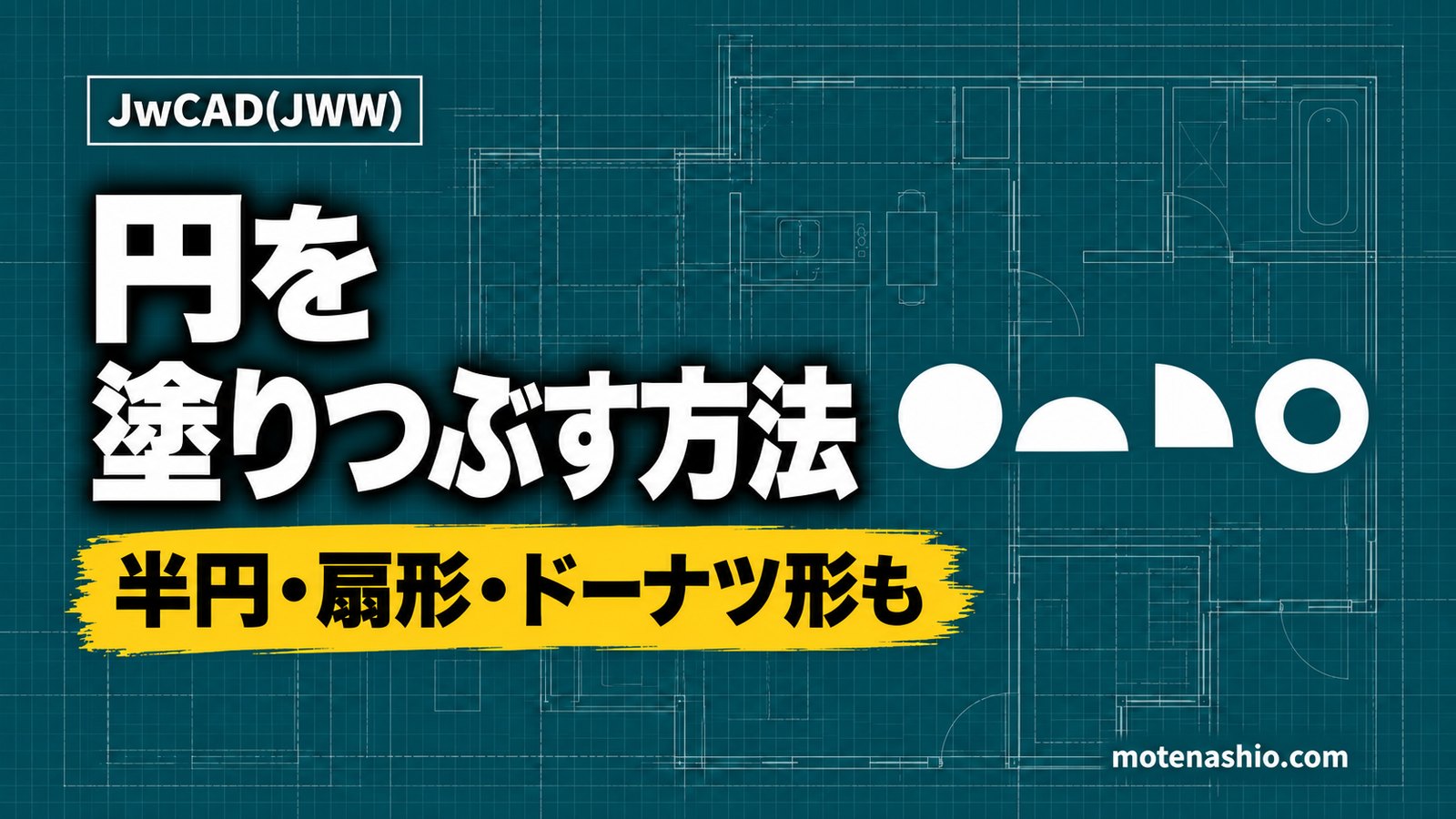 Jw_cadで円を塗りつぶす方法|半円・扇形・ドーナツ形(円環)の塗りつぶしと色の変更